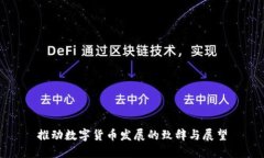 推动数字货币发展的致辞