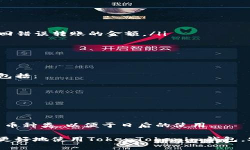 如何使用TokenTokenim钱包进行安全便捷的转账

关键词：TokenTokenim钱包, 虚拟货币转账, 数字资产管理, 区块链安全

随着区块链技术的不断发展，数字货币的使用已经深入人们的日常生活，尤其是虚拟货币的转账。TokenTokenim钱包作为一款流行的数字资产管理工具，为用户提供了方便快捷的转账功能。本文将详细介绍如何使用TokenTokenim钱包进行转账操作，并解答一些关于转账过程中常见的问题。

一、TokenTokenim钱包简介
TokenTokenim钱包是一款安全、用户友好的数字货币钱包，专注于提供高效、安全的虚拟货币转账和管理功能。用户可以通过TokenTokenim钱包轻松管理多种类型的数字资产，并能够快速进行转账操作。此外，钱包采用了高强度的加密技术，确保用户的资产安全。

二、创建TokenTokenim钱包账户
在使用TokenTokenim钱包进行转账之前，用户需要先创建一个账户。创建钱包账户的步骤如下：
ol
    li下载TokenTokenim钱包应用，并安装至手机或电脑。/li
    li打开应用，选择“创建新钱包”。/li
    li按照提示设置强密码，并安全地记录恢复种子短语。/li
    li进行必要的身份验证，以确保账户安全。/li
    li完成设置后，您将拥有一个全新的TokenTokenim钱包账户。/li
/ol

三、如何进行转账操作
完成账户创建后，用户便可以使用TokenTokenim钱包进行转账。具体操作步骤如下：
ol
    li打开TokenTokenim钱包，并登录账户。/li
    li在主界面选择“转账”或“发送”选项。/li
    li输入接收方的地址和转账金额，确保信息无误。/li
    li选择支付费用的设置，TokenTokenim钱包通常会智能推荐合适的费用。/li
    li确认所有信息无误后，点击“确认转账”。/li
    li若设置了二次验证，请根据提示完成相关验证。/li
    li成功转账后，等待网络确认，交易记录将显示在您的账户历史中。/li
/ol

四、转账过程中常见的问题及解答

问题一：怎样确保转账安全?
在进行虚拟货币的转账时，安全是用户最为关心的问题。以下是确保TokenTokenim钱包转账安全的几个建议：
ol
    li确保手机或电脑的操作系统和钱包应用保持最新，以防止漏洞被利用。/li
    li使用强密码，并定期更换密码以增强安全性。/li
    li开启二次验证功能，每当进行重要操作时都需要额外的身份验证。/li
    li仔细核对接收方地址，避免因输入错误导致的资产损失。/li
    li使用安全的网络环境，避免在公共Wi-Fi下进行转账操作。/li
/ol
总之，保护私钥和恢复种子短语是至关重要的，这些信息是您访问和管理数字资产的唯一方式，因此务必妥善保管。

问题二：转账过程中遇到网络堵塞怎么办?
虚拟货币网络的拥堵可能导致转账确认时间延长。用户可以通过以下方法应对网络情况：
ol
    li在网络拥堵时，用户可以选择提高支付费用，以吸引矿工优先处理他们的交易。/li
    li必要时，用户可以通过“加速”服务来加速未确认交易，这通常是由一些第三方平台提供的。/li
    li如果转账依赖的区块链网络常出现拥堵现象，用户可以考虑使用其他网络链币种进行转账。/li
/ol
解决网络延迟的最佳方法是时刻关注区块链网络状况，并在较少拥堵的时间进行交易。

问题三：如何处理转账错误?
即使在使用TokenTokenim钱包时，用户仍可能因输入错误而导致转账失败。处理这种情况的步骤如下：
ol
    li首先确认转账状态，如果交易未确认，可以通过钱包的“撤销”功能尝试取消。/li
    li如果交易已确认但转账地址错误，无论转账金额多少，这笔交易基本上是不可逆的。此时，用户只能尝试联系接收方，请其返回错误转账的金额。/li
    li为避免此类错误，用户在发起转账前，最好进行多次核查。可利用扫码功能来避免手动输入地址。/li
/ol
转账前的仔细核实可以有效避免不必要的损失。

问题四：TokenTokenim钱包支持哪些币种?
TokenTokenim钱包支持多种主流的数字货币。在使用钱包前，用户可以查看其官方文档或应用内的币种支持列表。常见支持币种包括：
ol
    li比特币（BTC）/li
    li以太坊（ETH）/li
    li波卡（DOT）/li
    li莱特币（LTC）/li
/ol
随着市场的发展，TokenTokenim钱包会不断更新和增加对新币种的支持。用户在选择钱包时，建议根据自身需求，查看其支持的货币种类，以便于日后的使用。

总之，使用TokenTokenim钱包进行转账操作简单便捷，但对用户的安全意识和细致操作有较高要求。希望本篇介绍能够帮助用户更好地使用TokenTokenim钱包，安全高效地管理自己的数字资产。