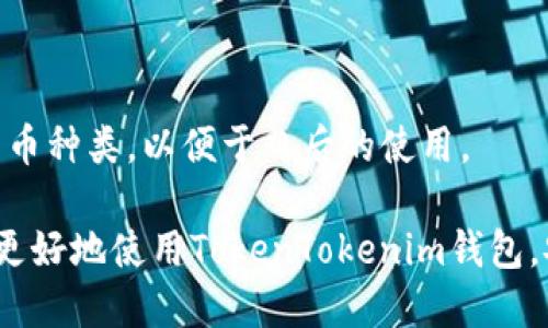 如何使用TokenTokenim钱包进行安全便捷的转账

关键词：TokenTokenim钱包, 虚拟货币转账, 数字资产管理, 区块链安全

随着区块链技术的不断发展，数字货币的使用已经深入人们的日常生活，尤其是虚拟货币的转账。TokenTokenim钱包作为一款流行的数字资产管理工具，为用户提供了方便快捷的转账功能。本文将详细介绍如何使用TokenTokenim钱包进行转账操作，并解答一些关于转账过程中常见的问题。

一、TokenTokenim钱包简介
TokenTokenim钱包是一款安全、用户友好的数字货币钱包，专注于提供高效、安全的虚拟货币转账和管理功能。用户可以通过TokenTokenim钱包轻松管理多种类型的数字资产，并能够快速进行转账操作。此外，钱包采用了高强度的加密技术，确保用户的资产安全。

二、创建TokenTokenim钱包账户
在使用TokenTokenim钱包进行转账之前，用户需要先创建一个账户。创建钱包账户的步骤如下：
ol
    li下载TokenTokenim钱包应用，并安装至手机或电脑。/li
    li打开应用，选择“创建新钱包”。/li
    li按照提示设置强密码，并安全地记录恢复种子短语。/li
    li进行必要的身份验证，以确保账户安全。/li
    li完成设置后，您将拥有一个全新的TokenTokenim钱包账户。/li
/ol

三、如何进行转账操作
完成账户创建后，用户便可以使用TokenTokenim钱包进行转账。具体操作步骤如下：
ol
    li打开TokenTokenim钱包，并登录账户。/li
    li在主界面选择“转账”或“发送”选项。/li
    li输入接收方的地址和转账金额，确保信息无误。/li
    li选择支付费用的设置，TokenTokenim钱包通常会智能推荐合适的费用。/li
    li确认所有信息无误后，点击“确认转账”。/li
    li若设置了二次验证，请根据提示完成相关验证。/li
    li成功转账后，等待网络确认，交易记录将显示在您的账户历史中。/li
/ol

四、转账过程中常见的问题及解答

问题一：怎样确保转账安全?
在进行虚拟货币的转账时，安全是用户最为关心的问题。以下是确保TokenTokenim钱包转账安全的几个建议：
ol
    li确保手机或电脑的操作系统和钱包应用保持最新，以防止漏洞被利用。/li
    li使用强密码，并定期更换密码以增强安全性。/li
    li开启二次验证功能，每当进行重要操作时都需要额外的身份验证。/li
    li仔细核对接收方地址，避免因输入错误导致的资产损失。/li
    li使用安全的网络环境，避免在公共Wi-Fi下进行转账操作。/li
/ol
总之，保护私钥和恢复种子短语是至关重要的，这些信息是您访问和管理数字资产的唯一方式，因此务必妥善保管。

问题二：转账过程中遇到网络堵塞怎么办?
虚拟货币网络的拥堵可能导致转账确认时间延长。用户可以通过以下方法应对网络情况：
ol
    li在网络拥堵时，用户可以选择提高支付费用，以吸引矿工优先处理他们的交易。/li
    li必要时，用户可以通过“加速”服务来加速未确认交易，这通常是由一些第三方平台提供的。/li
    li如果转账依赖的区块链网络常出现拥堵现象，用户可以考虑使用其他网络链币种进行转账。/li
/ol
解决网络延迟的最佳方法是时刻关注区块链网络状况，并在较少拥堵的时间进行交易。

问题三：如何处理转账错误?
即使在使用TokenTokenim钱包时，用户仍可能因输入错误而导致转账失败。处理这种情况的步骤如下：
ol
    li首先确认转账状态，如果交易未确认，可以通过钱包的“撤销”功能尝试取消。/li
    li如果交易已确认但转账地址错误，无论转账金额多少，这笔交易基本上是不可逆的。此时，用户只能尝试联系接收方，请其返回错误转账的金额。/li
    li为避免此类错误，用户在发起转账前，最好进行多次核查。可利用扫码功能来避免手动输入地址。/li
/ol
转账前的仔细核实可以有效避免不必要的损失。

问题四：TokenTokenim钱包支持哪些币种?
TokenTokenim钱包支持多种主流的数字货币。在使用钱包前，用户可以查看其官方文档或应用内的币种支持列表。常见支持币种包括：
ol
    li比特币（BTC）/li
    li以太坊（ETH）/li
    li波卡（DOT）/li
    li莱特币（LTC）/li
/ol
随着市场的发展，TokenTokenim钱包会不断更新和增加对新币种的支持。用户在选择钱包时，建议根据自身需求，查看其支持的货币种类，以便于日后的使用。

总之，使用TokenTokenim钱包进行转账操作简单便捷，但对用户的安全意识和细致操作有较高要求。希望本篇介绍能够帮助用户更好地使用TokenTokenim钱包，安全高效地管理自己的数字资产。