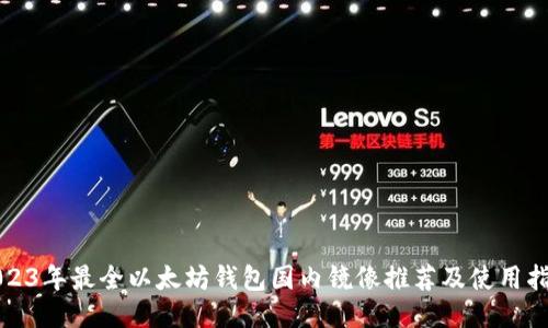 2023年最全以太坊钱包国内镜像推荐及使用指南