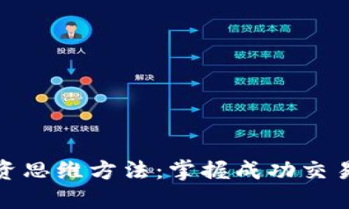 数字货币投资思维方法：掌握成功交易的关键策略