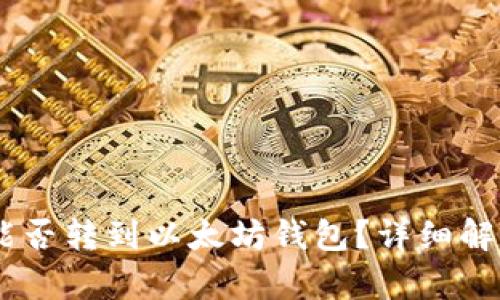 SHIB币能否转到以太坊钱包？详细解析与指导