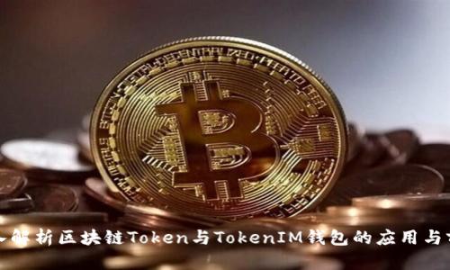 深入解析区块链Token与TokenIM钱包的应用与前景