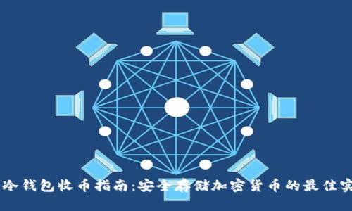 im冷钱包收币指南：安全存储加密货币的最佳实践