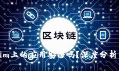 Tokenim上的应用安全吗？深