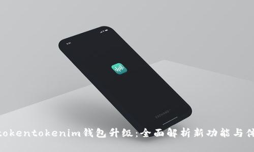 : tokentokenim钱包升级：全面解析新功能与体验