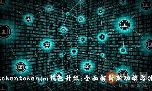 : tokentokenim钱包升级：全面解析新功能与体验