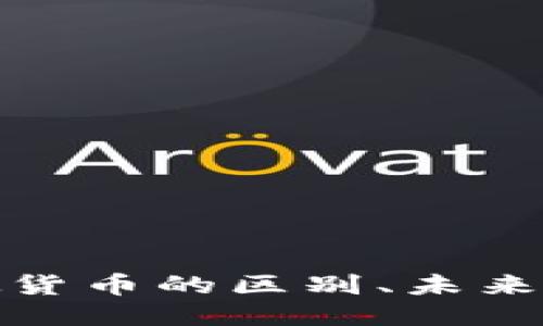  优质
数字货币与虚拟货币的区别、未来发展与投资策略