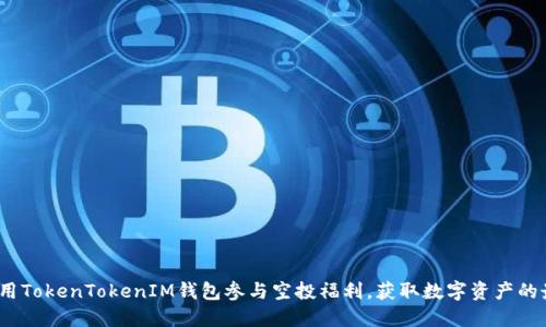  如何利用TokenTokenIM钱包参与空投福利，获取数字资产的最佳策略