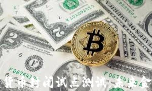 
深入解析数字货币封闭试点测试：未来金融的变革之路