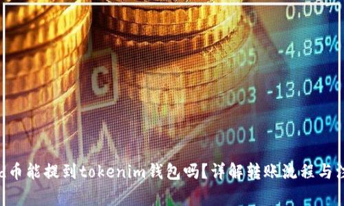 ## bcd币能提到tokenim钱包吗？详解转账流程与注意事项