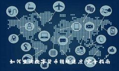 如何查询数字货币转账进