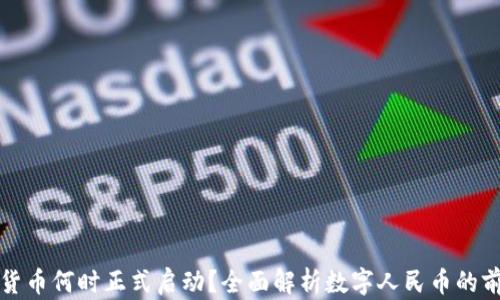 
央行数字货币何时正式启动？全面解析数字人民币的前景与挑战