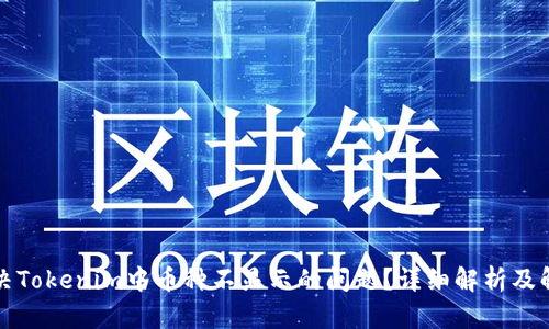 如何解决Tokenim中币种不显示的问题？详细解析及解决方案
