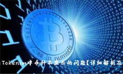 如何解决Tokenim中币种不显
