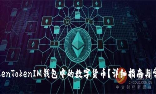 如何提现TokenTokenIM钱包中的数字货币？详细指南与常见问题解答