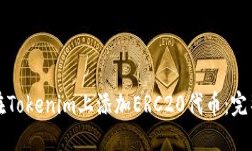 如何在Tokenim上添加ERC20代币：完整指南