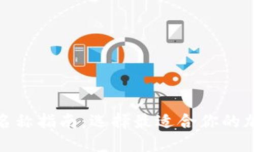 最全以太坊钱包名称指南：选择最适合你的加密资产管理工具