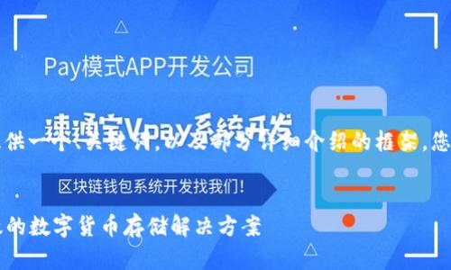 由于内容长度限制，我将为您提供一个、关键词，以及部分详细介绍的框架。您可以根据结构来扩展详细内容。

:
PHP以太坊钱包：构建安全、高效的数字货币存储解决方案