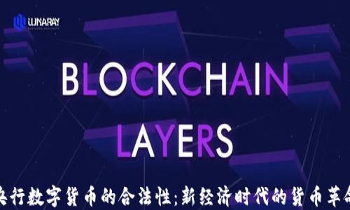 
央行数字货币的合法性：新经济时代的货币革命