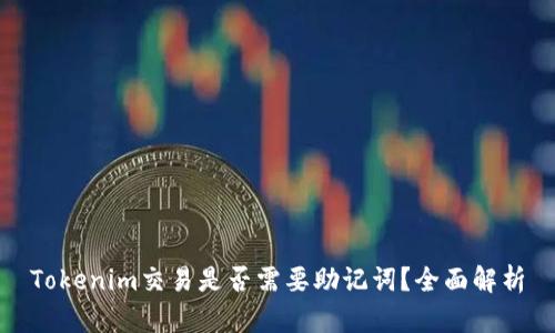 Tokenim交易是否需要助记词？全面解析