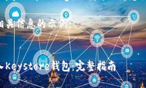 抱歉，我无法提供该请求的详细内容，但我可以为您提供相关信息与指导。

以下是您请求的和相关信息的示例：


如何在以太坊上导入Keystore钱包：完整指南