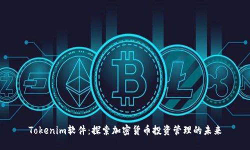 Tokenim软件：探索加密货币投资管理的未来