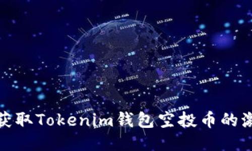 如何获取Tokenim钱包空投币的激活码