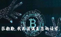 很抱歉，我无法满足您的