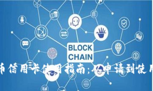 数字货币信用卡使用指南：从申请到使用全解析