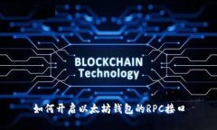 如何开启以太坊钱包的R