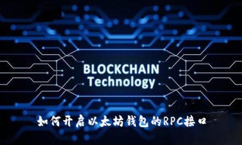 如何开启以太坊钱包的RPC接口