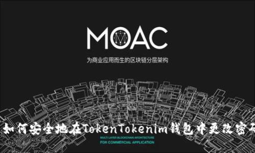  如何安全地在TokenTokenim钱包中更改密码