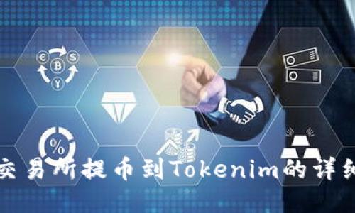 火币交易所提币到Tokenim的详细指南
