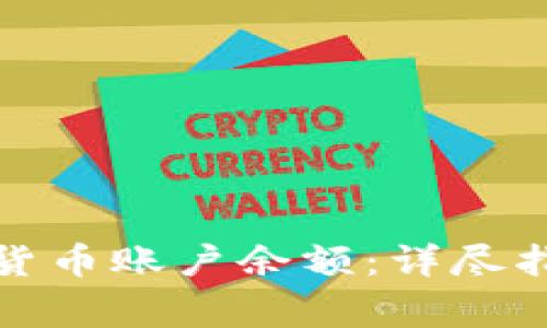 如何申请数字货币账户余额：详尽指南及注意事项