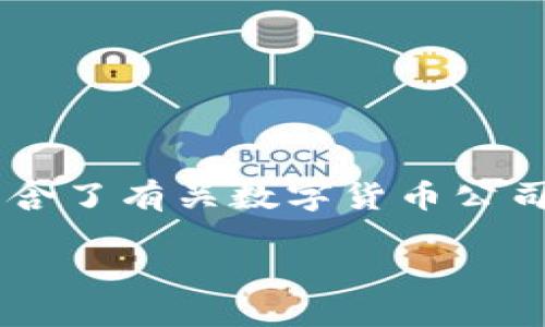 下面是一个有关数字货币公司的介绍模板，适合用于网站或报告中。模板包含了有关数字货币公司的基本信息、市场动态、服务特点、合规性以及发展前景等方面的详细介绍。

全面了解数字货币公司及其市场影响力