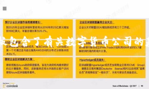 下面是一个有关数字货币公司的介绍模板，适合用于网站或报告中。模板包含了有关数字货币公司的基本信息、市场动态、服务特点、合规性以及发展前景等方面的详细介绍。

全面了解数字货币公司及其市场影响力