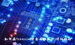 如何在Tokenim中查看助记词