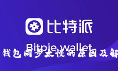 以太坊钱包同步太慢的原因及解决方法