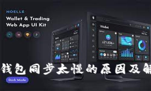 以太坊钱包同步太慢的原因及解决方法