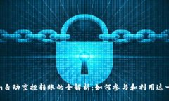 Tokenim自动空投转账的全解