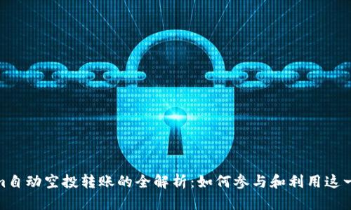 Tokenim自动空投转账的全解析：如何参与和利用这一新趋势