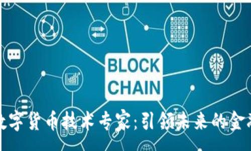 :
阿里数字货币技术专家：引领未来的金融革命