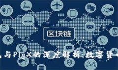 Tokenim钱包与PigX的深度解析