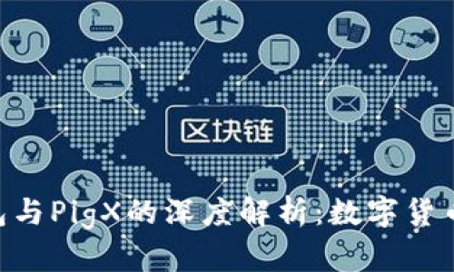 Tokenim钱包与PigX的深度解析：数字货币的未来之路