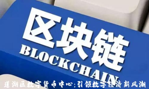 
莲湖区数字货币中心：引领数字经济新风潮