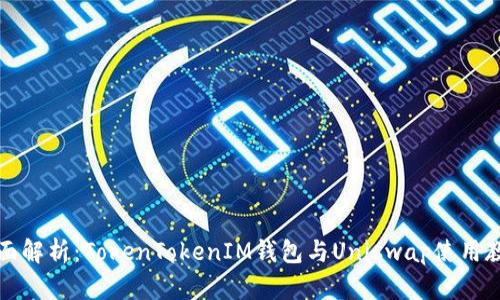 全面解析：TokenTokenIM钱包与Uniswap使用教程
