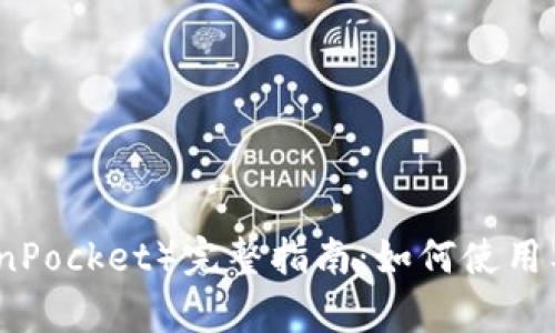 TP钱包（TokenPocket）完整指南：如何使用及其优势分析