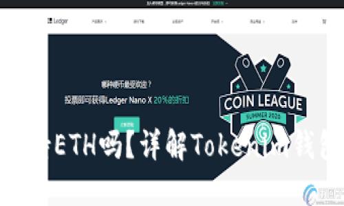 ### Tokenim钱包支持ETH吗？详解Tokenim钱包的虚拟货币支持情况