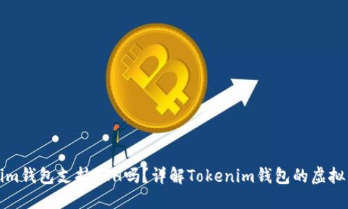### Tokenim钱包支持ETH吗？详解Tokenim钱包的虚拟货币支持情况